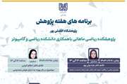 برنامه های هفته پژوهش پژوهشگاه افضلی پور، پژوهشکده ریاضی ماهانی